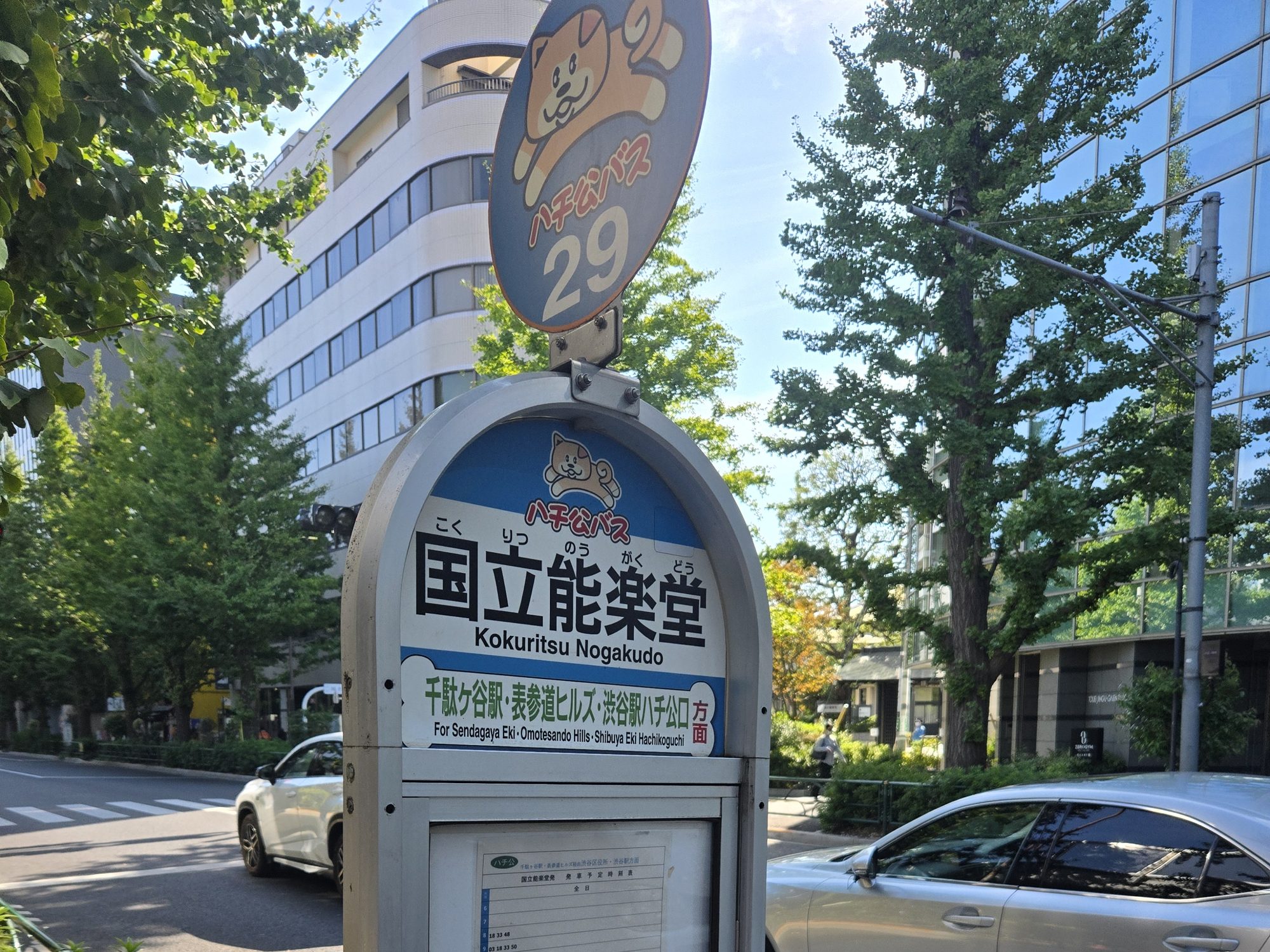 The Hachiko Bus stop sign for Kokuritsu Nogakudo in Sendagaya, Tokyo, with the route's dog mascot on top.